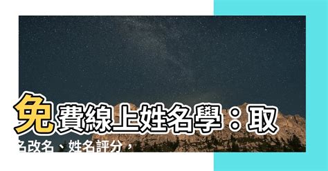 線上姓名學|免費姓名學分析